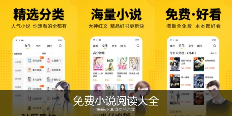免费小说阅读大全