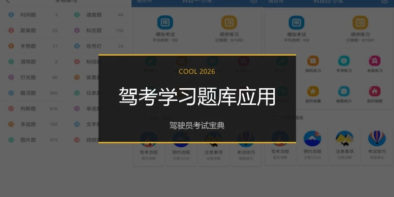 驾考学习题库应用