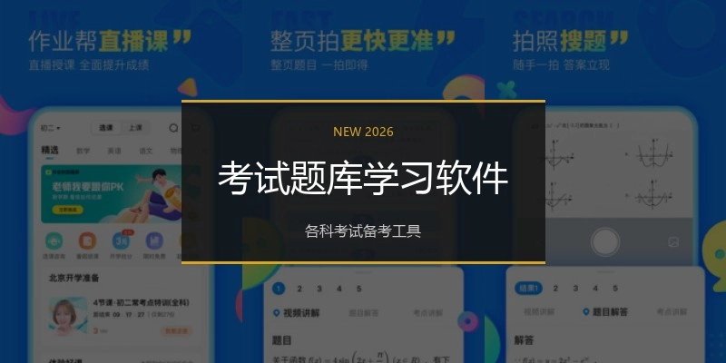 考试题库学习软件