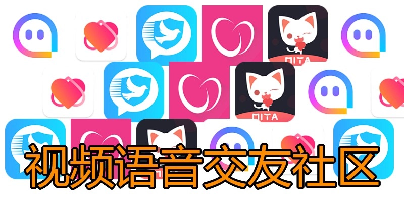 视频语音交友社区