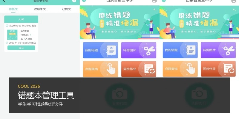 错题本管理工具