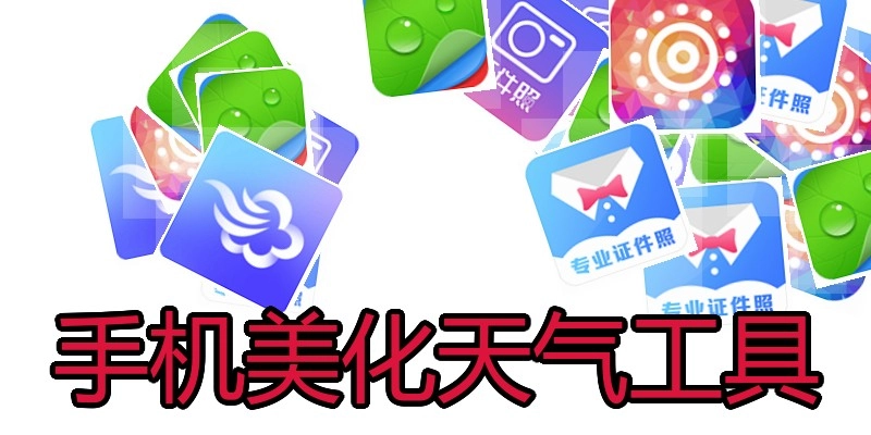 手机美化天气工具