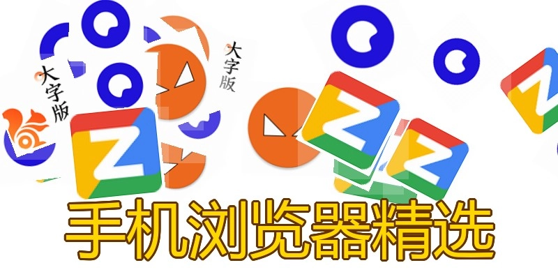 手机浏览器精选