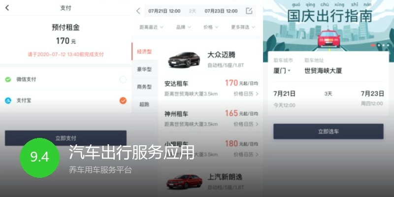 汽车出行服务应用
