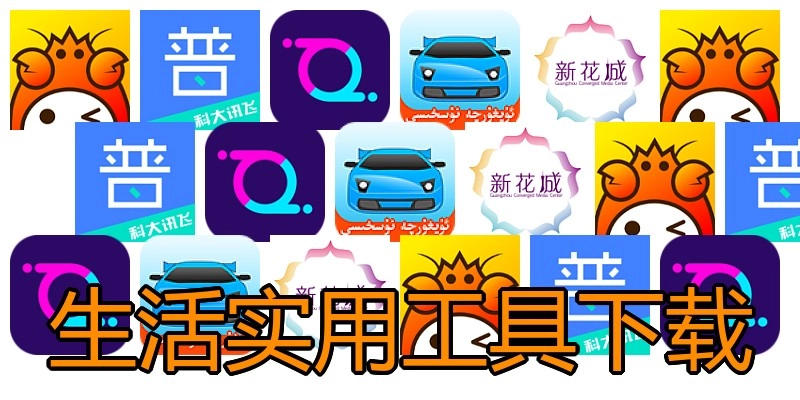 生活实用工具下载