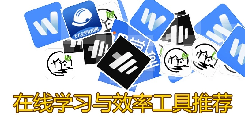 在线学习与效率工具推荐