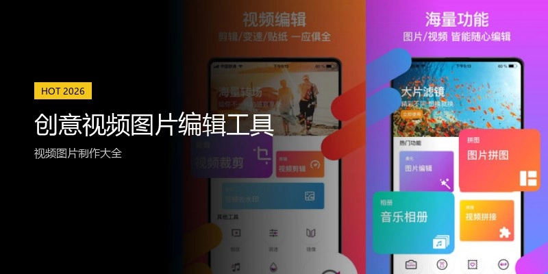 创意视频图片编辑工具