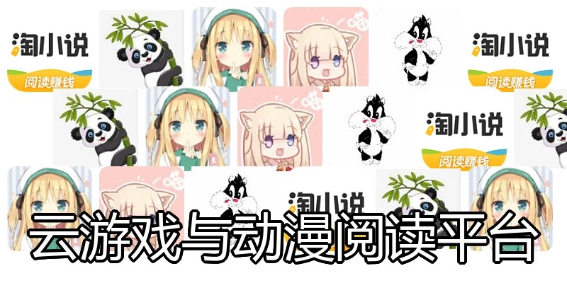 云游戏与动漫阅读平台
