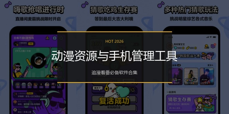 动漫资源与手机管理工具