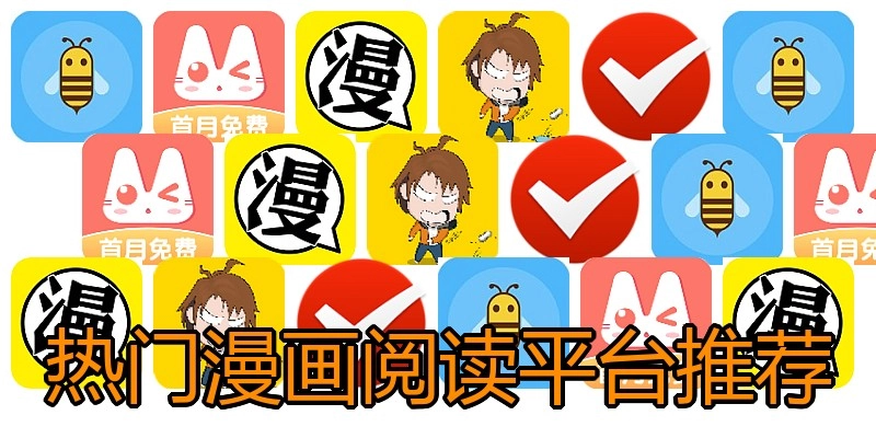 热门漫画阅读平台推荐