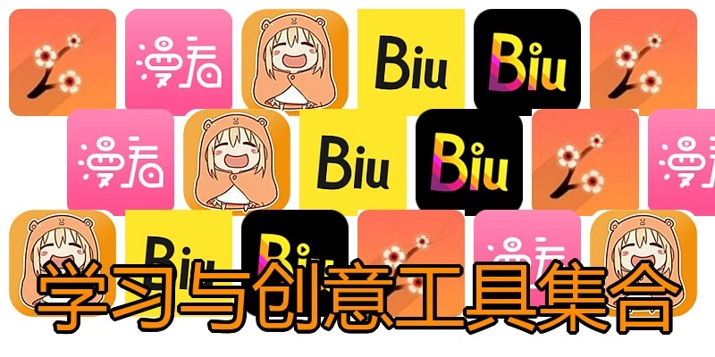 学习与创意工具集合