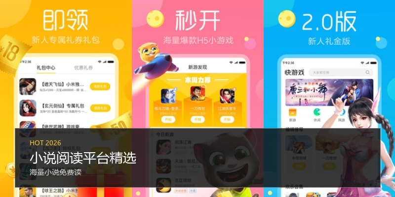 小说阅读平台精选