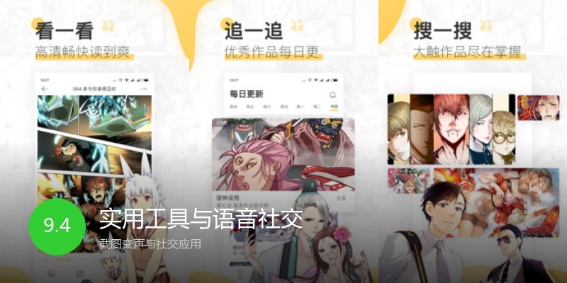 实用工具与语音社交