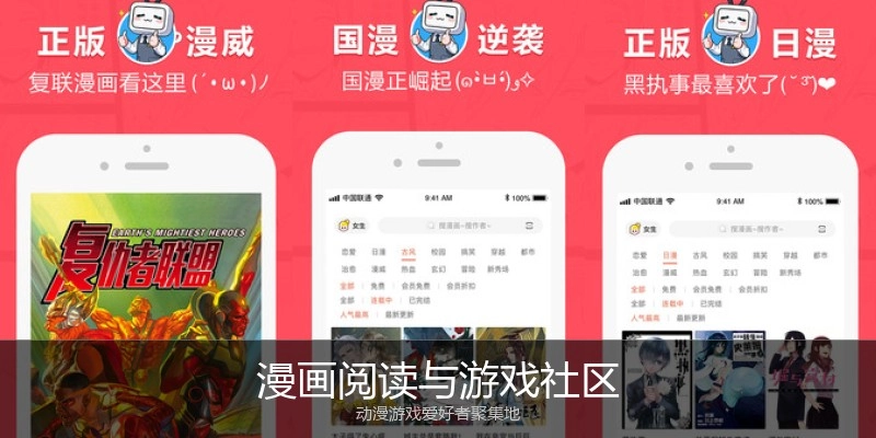 漫画阅读与游戏社区