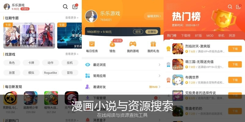 漫画小说与资源搜索