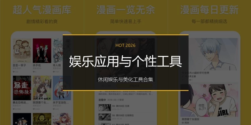 娱乐应用与个性工具