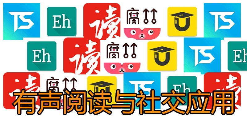 有声阅读与社交应用