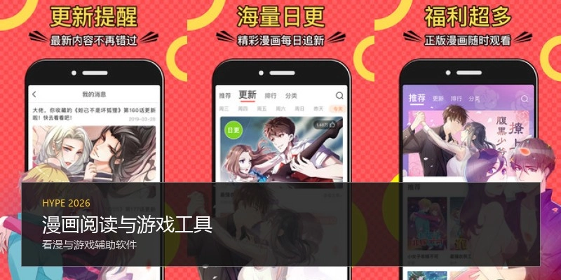 漫画阅读与游戏工具