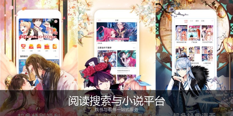阅读搜索与小说平台