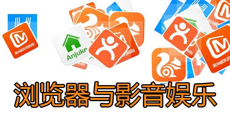 浏览器与影音娱乐
