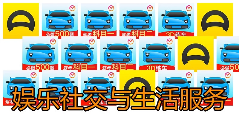娱乐社交与生活服务