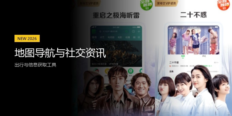 地图导航与社交资讯