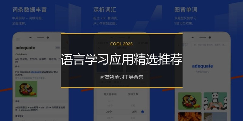 语言学习应用精选推荐