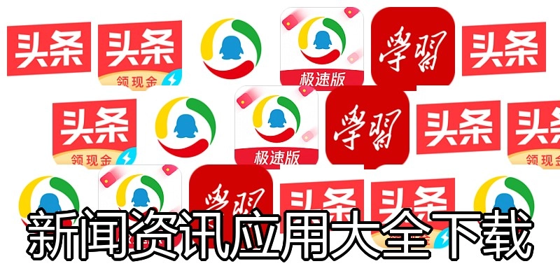 新闻资讯应用大全下载