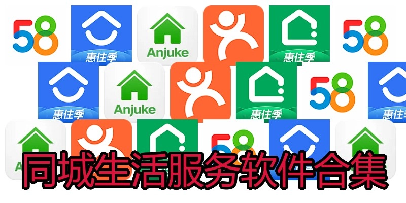 同城生活服务软件合集