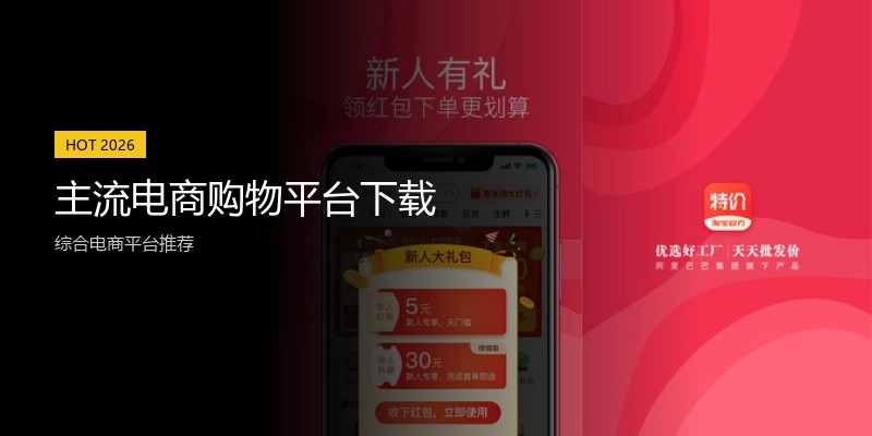 主流电商购物平台下载
