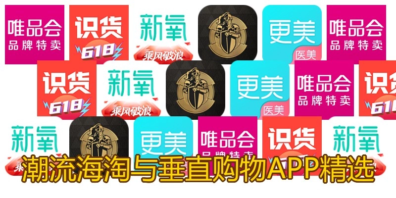 潮流海淘与垂直购物APP精选