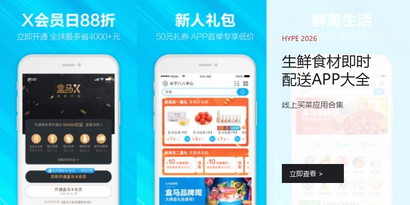 生鲜食材即时配送APP大全