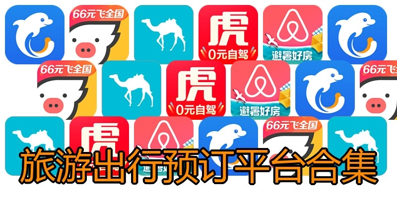旅游出行预订平台合集