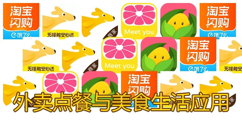外卖点餐与美食生活应用