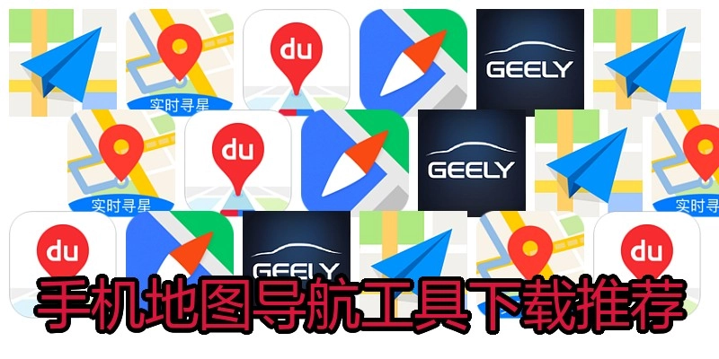 手机地图导航工具下载推荐
