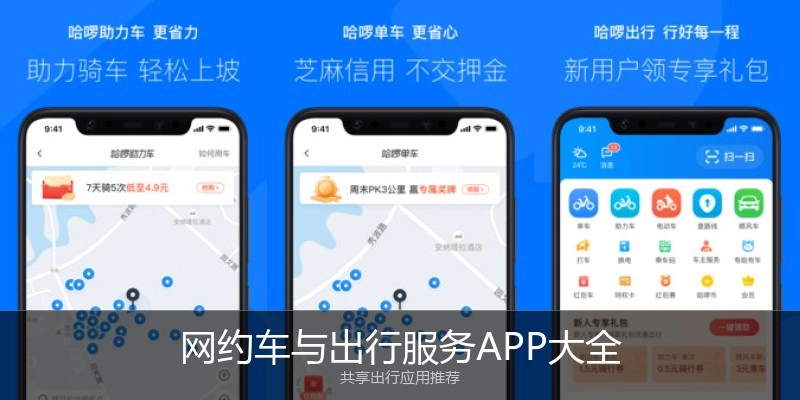 网约车与出行服务APP大全