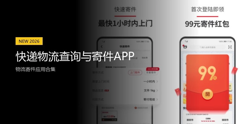 快递物流查询与寄件APP