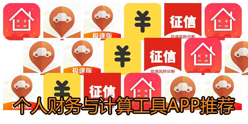 个人财务与计算工具APP推荐