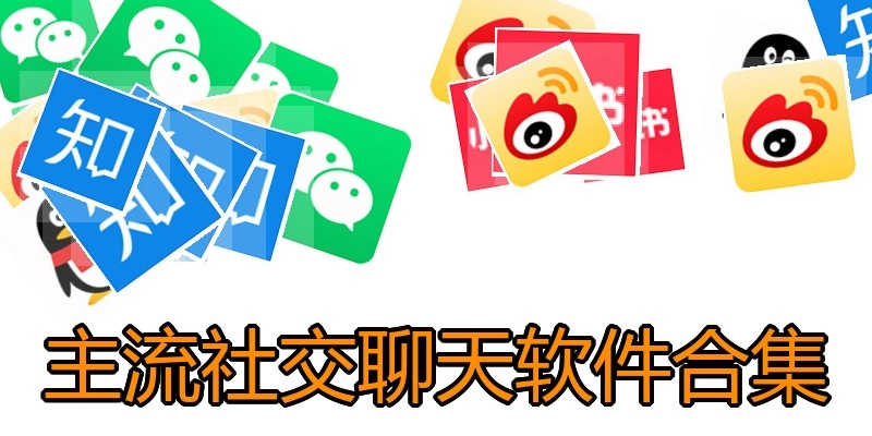 主流社交聊天软件合集
