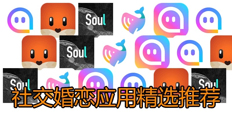 社交婚恋应用精选推荐