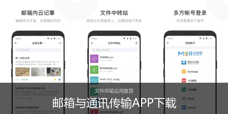 邮箱与通讯传输APP下载