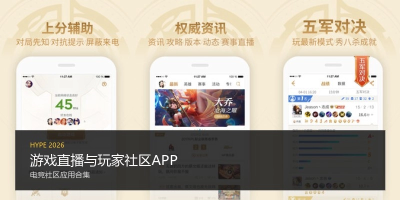 游戏直播与玩家社区APP