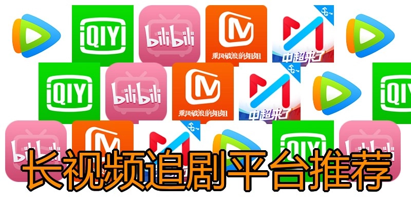 长视频追剧平台推荐