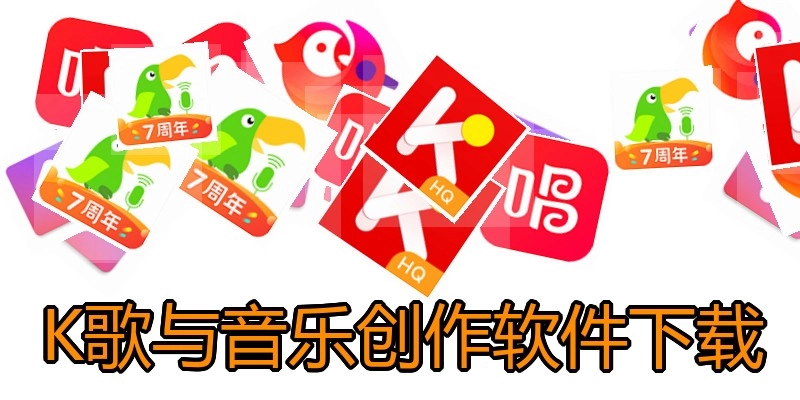 K歌与音乐创作软件下载