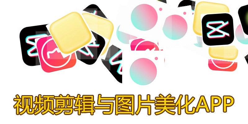 视频剪辑与图片美化APP