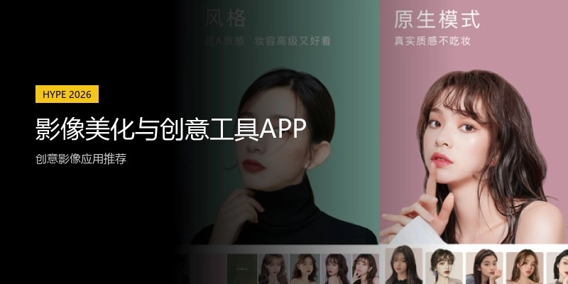 影像美化与创意工具APP