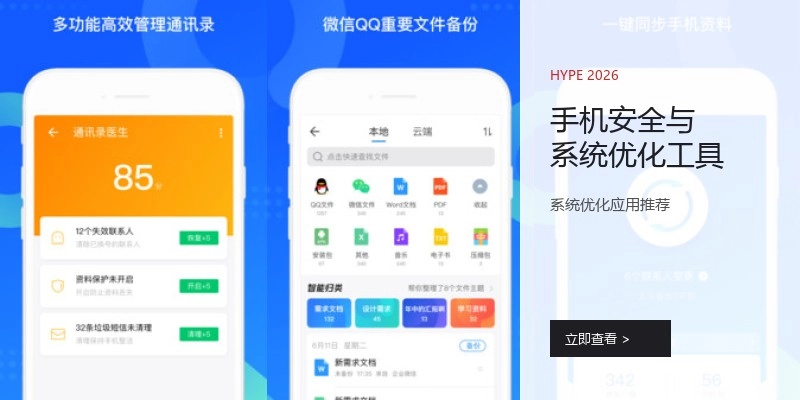 手机安全与系统优化工具