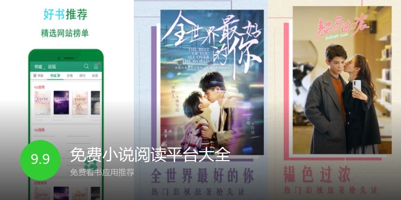 免费小说阅读平台大全