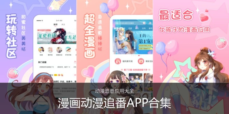 漫画动漫追番APP合集