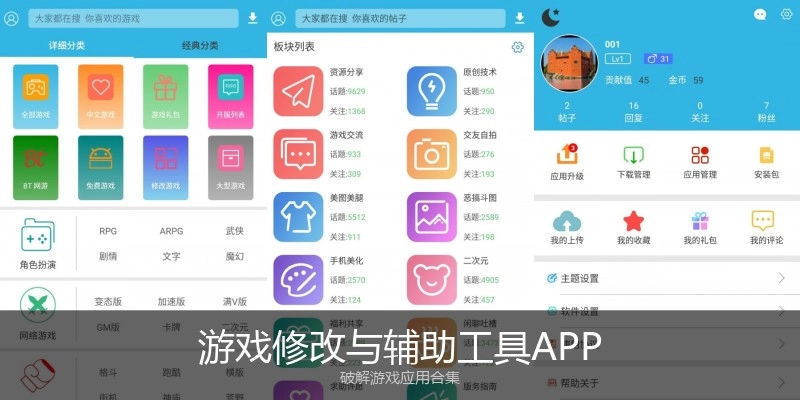 游戏修改与辅助工具APP